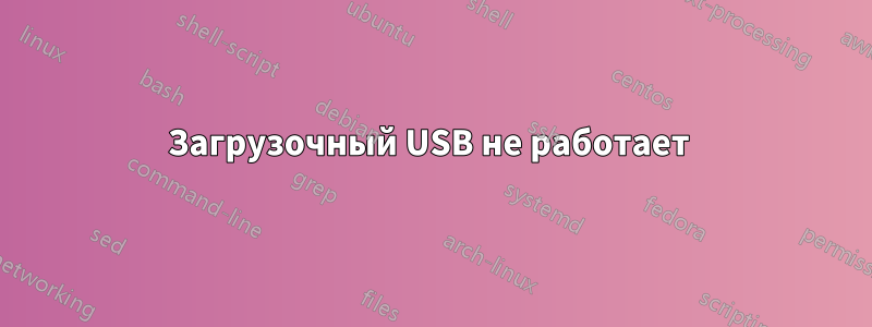 Загрузочный USB не работает 