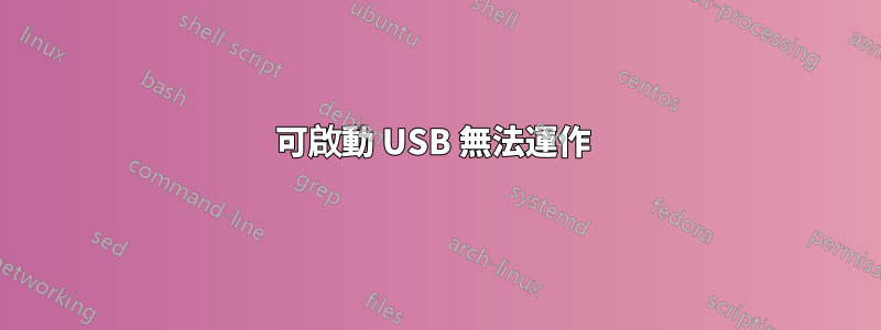 可啟動 USB 無法運作 