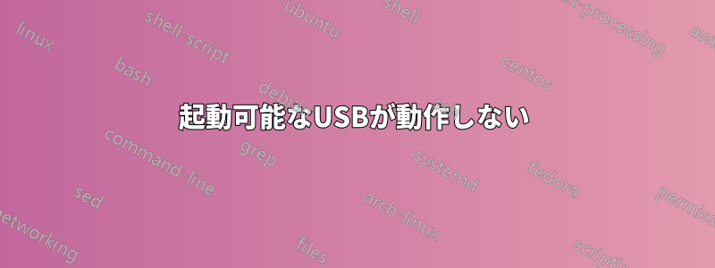 起動可能なUSBが動作しない