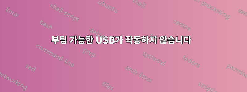 부팅 가능한 USB가 작동하지 않습니다 