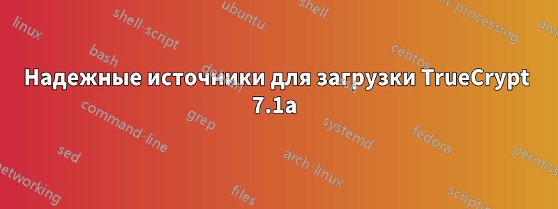 Надежные источники для загрузки TrueCrypt 7.1a 