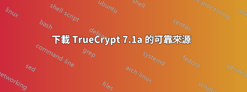 下載 TrueCrypt 7.1a 的可靠來源 