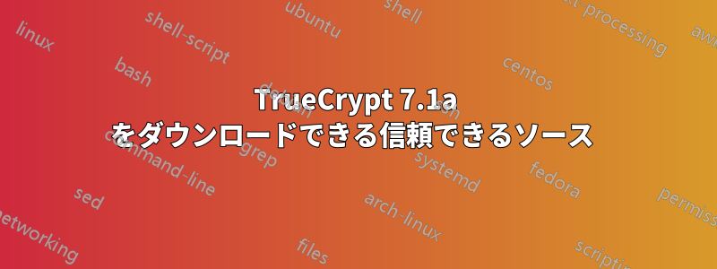 TrueCrypt 7.1a をダウンロードできる信頼できるソース 