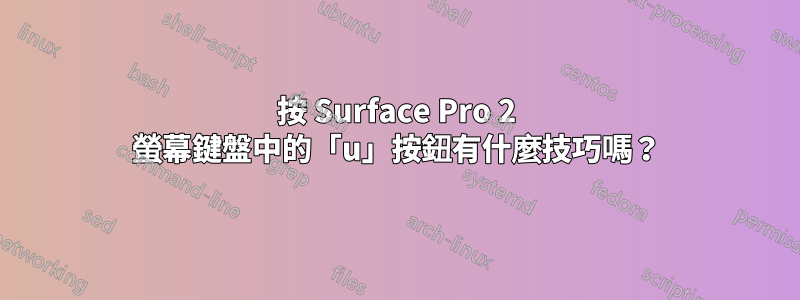 按 Surface Pro 2 螢幕鍵盤中的「u」按鈕有什麼技巧嗎？