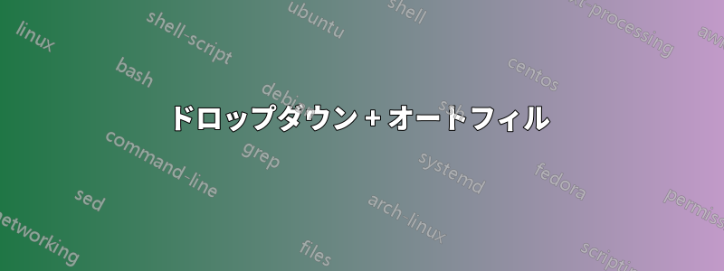 ドロップダウン + オートフィル