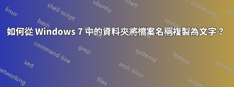 如何從 Windows 7 中的資料夾將檔案名稱複製為文字？ 