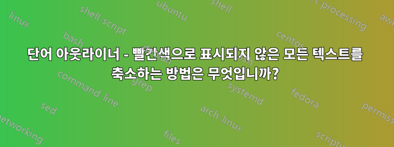 단어 아웃라이너 - 빨간색으로 표시되지 않은 모든 텍스트를 축소하는 방법은 무엇입니까?