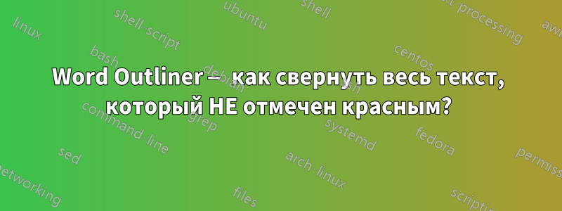 Word Outliner — как свернуть весь текст, который НЕ отмечен красным?