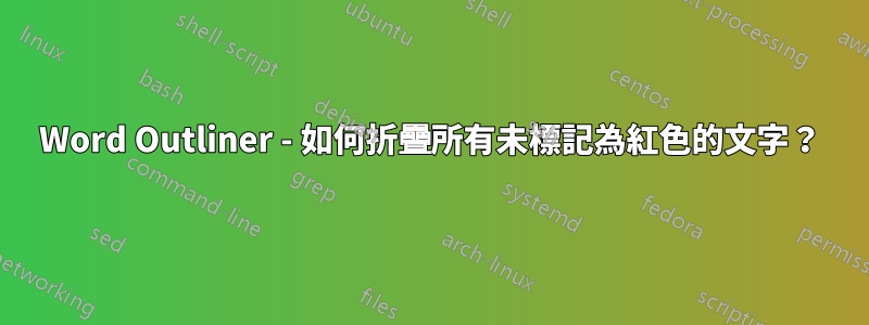 Word Outliner - 如何折疊所有未標記為紅色的文字？