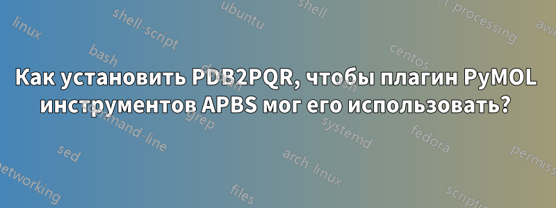 Как установить PDB2PQR, чтобы плагин PyMOL инструментов APBS мог его использовать?