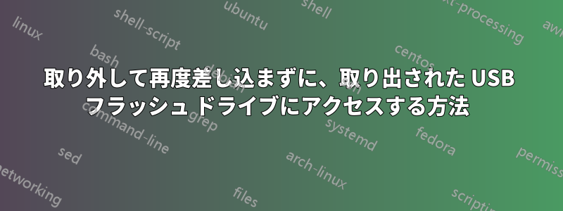 取り外して再度差し込まずに、取り出された USB フラッシュ ドライブにアクセスする方法 