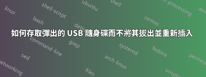 如何存取彈出的 USB 隨身碟而不將其拔出並重新插入