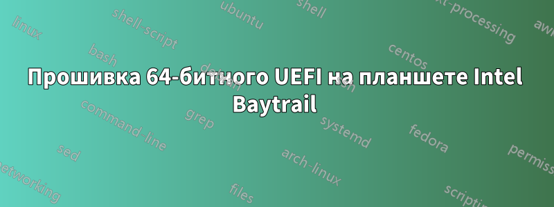 Прошивка 64-битного UEFI на планшете Intel Baytrail