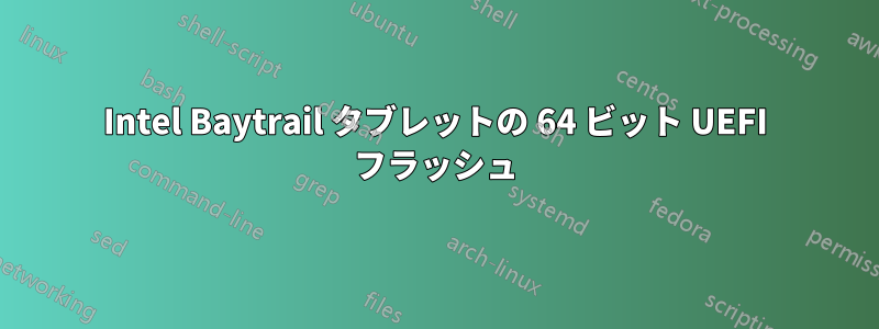 Intel Baytrail タブレットの 64 ビット UEFI フラッシュ