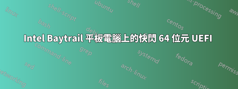 Intel Baytrail 平板電腦上的快閃 64 位元 UEFI