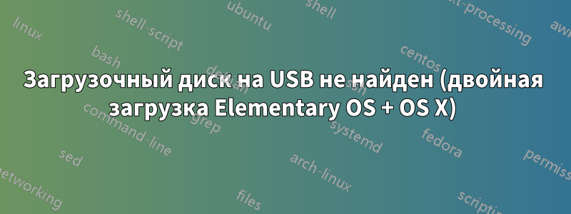 Загрузочный диск на USB не найден (двойная загрузка Elementary OS + OS X)