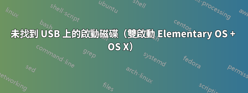 未找到 USB 上的啟動磁碟（雙啟動 Elementary OS + OS X）