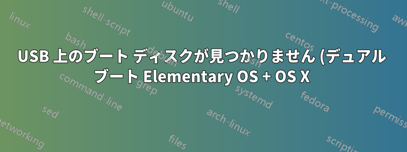 USB 上のブート ディスクが見つかりません (デュアル ブート Elementary OS + OS X)