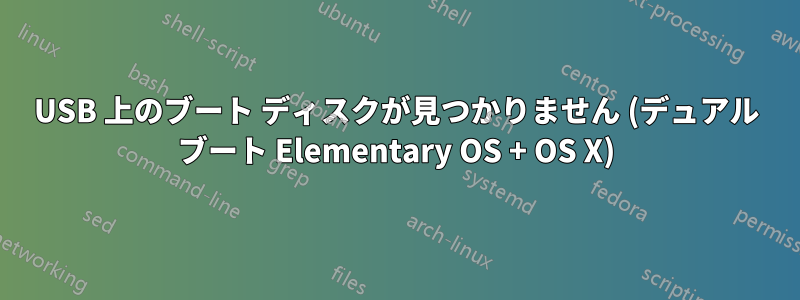 USB 上のブート ディスクが見つかりません (デュアル ブート Elementary OS + OS X)