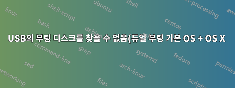 USB의 부팅 디스크를 찾을 수 없음(듀얼 부팅 기본 OS + OS X)