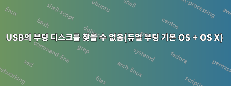 USB의 부팅 디스크를 찾을 수 없음(듀얼 부팅 기본 OS + OS X)