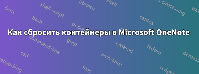 Как сбросить контейнеры в Microsoft OneNote