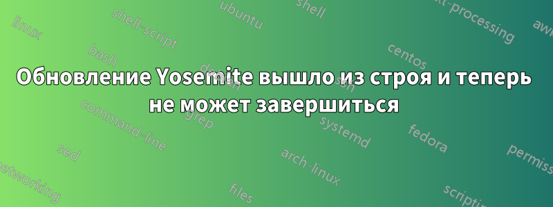 Обновление Yosemite вышло из строя и теперь не может завершиться