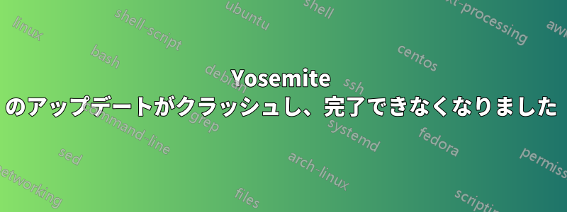 Yosemite のアップデートがクラッシュし、完了できなくなりました