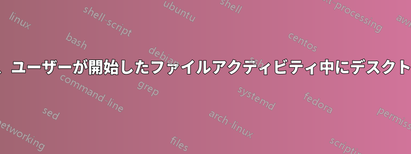 NFSアクティビティは、ユーザーが開始したファイルアクティビティ中にデスクトップをロックします。