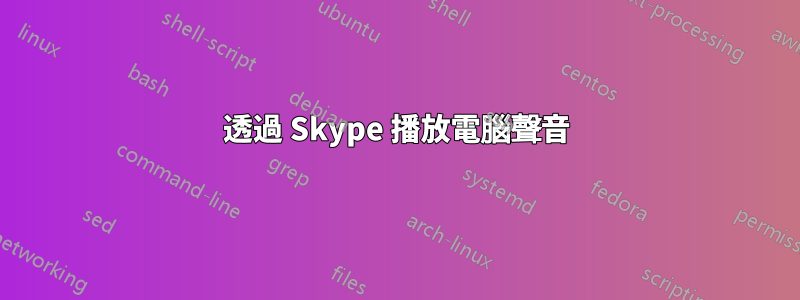 透過 Skype 播放電腦聲音