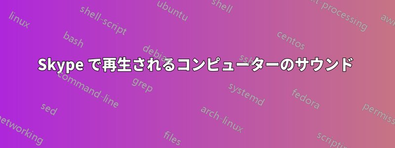 Skype で再生されるコンピューターのサウンド