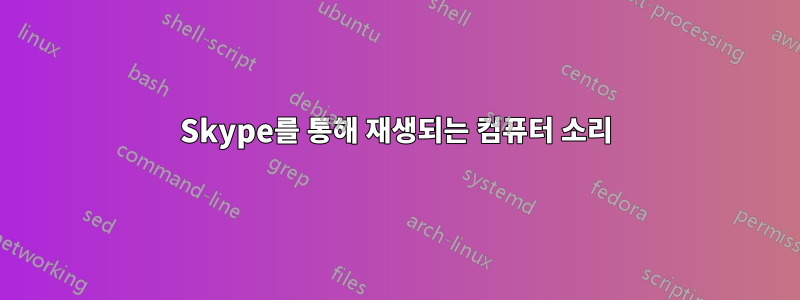 Skype를 통해 재생되는 컴퓨터 소리