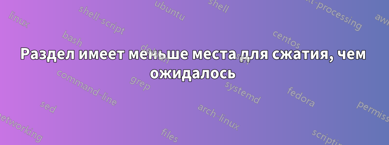 Раздел имеет меньше места для сжатия, чем ожидалось