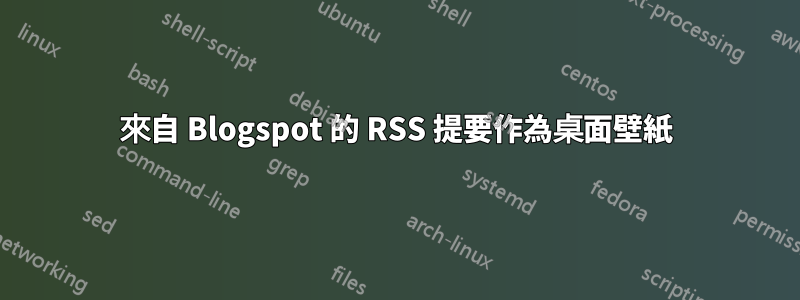 來自 Blogspot 的 RSS 提要作為桌面壁紙