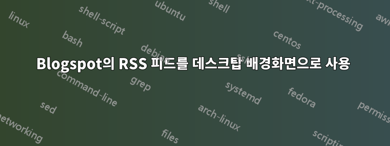 Blogspot의 RSS 피드를 데스크탑 배경화면으로 사용