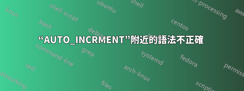 “AUTO_INCRMENT”附近的語法不正確