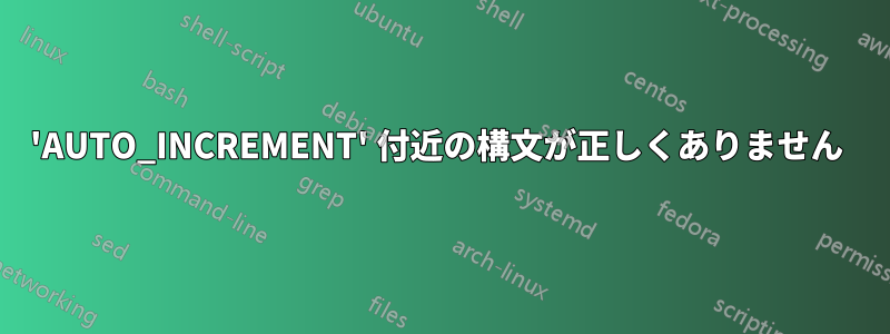 'AUTO_INCREMENT' 付近の構文が正しくありません 