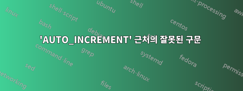 'AUTO_INCREMENT' 근처의 잘못된 구문