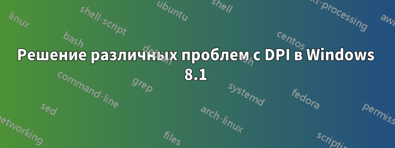 Решение различных проблем с DPI в Windows 8.1