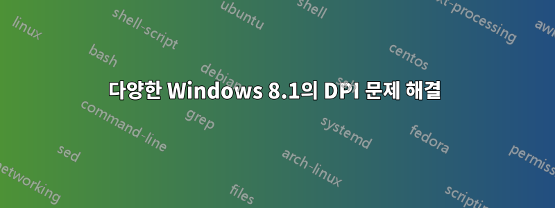 다양한 Windows 8.1의 DPI 문제 해결