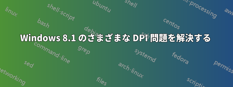 Windows 8.1 のさまざまな DPI 問題を解決する