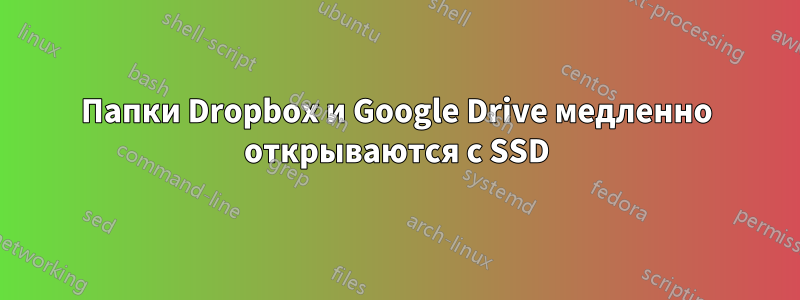 Папки Dropbox и Google Drive медленно открываются с SSD