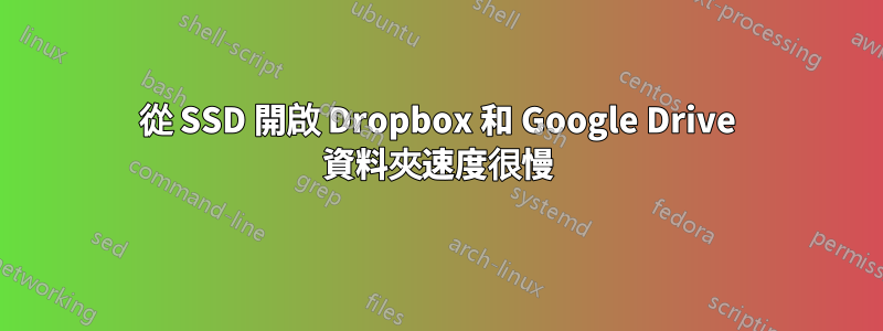 從 SSD 開啟 Dropbox 和 Google Drive 資料夾速度很慢