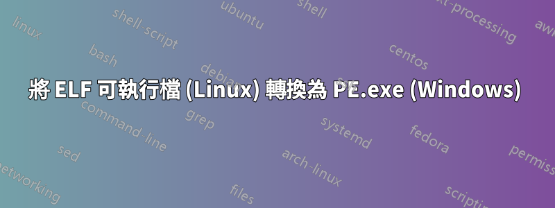 將 ELF 可執行檔 (Linux) 轉換為 PE.exe (Windows)