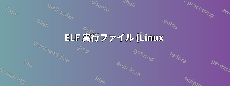 ELF 実行ファイル (Linux) を PE.exe (Windows) に変換する