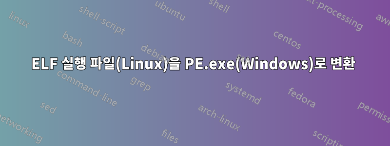 ELF 실행 파일(Linux)을 PE.exe(Windows)로 변환