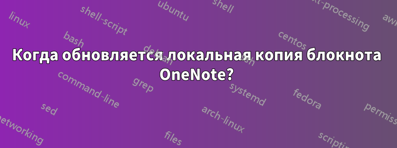 Когда обновляется локальная копия блокнота OneNote?