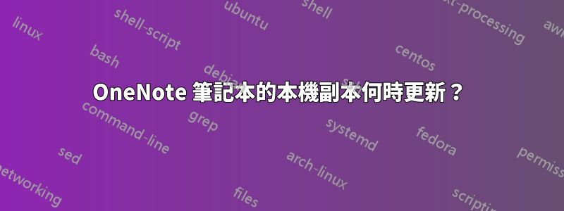 OneNote 筆記本的本機副本何時更新？