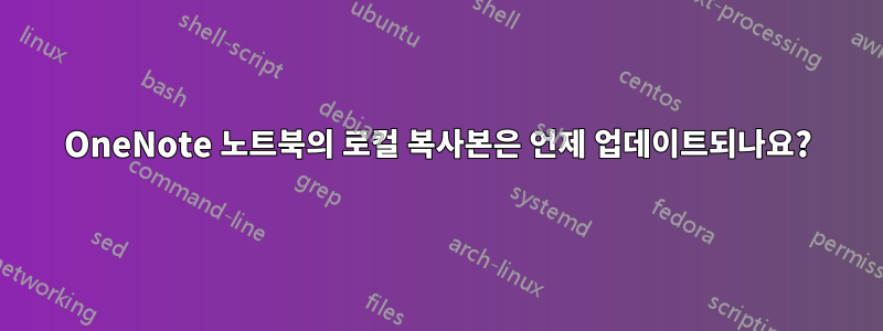 OneNote 노트북의 로컬 복사본은 언제 업데이트되나요?