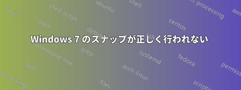 Windows 7 のスナップが正しく行われない